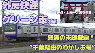 特急並みの速さでラストスパート！総武・外房線快速上総一ノ宮行きのグリーン車に乗車｜快速列車の終点・上総一ノ宮には何がある？