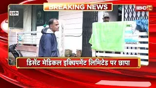 IT Raid in Indore: Decent Medical Equipment Limited पर छापा। IT की टीम से ED ने ली जानकारी