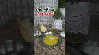 खिचड़ी थाली (Bihar special )#thalishort #biharithali #thali #bihar #khichdi #khichrirecipe #song