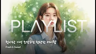 playlist 🍬 첫사랑 기억 조작하는 청량한 케이팝 | Fresh & Sweet