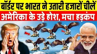 बॉर्डर पर भारत ने उतारी हजारों चीलें, अमेरिका के उड़े होश, मचा हड़कंप | Arjun Spy Eagle