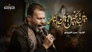 بين الخيل وبين النار  | الرادود حيدر الفريجي