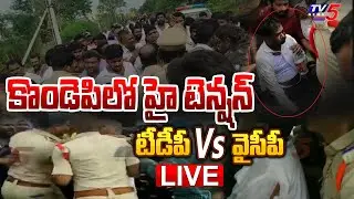 LIVE: కొండెపిలో హై టెన్షన్ | High Tension at Kondapi |TDP vs YCP |MLA Bala Veeranjaneya Swamy Arrest