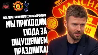 Майкл Каррик после матча Манчестер Юнайтед - Тоттенхэм: Мы приходим сюда за ощущением праздника!