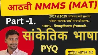 8वी|NMMS| MAT|सांकेतिक भाषा|Part-1 #PYQ