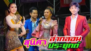 ชีวิตเมียเช่า ฮอยกอดภูยอดรวย + กลอนลำ / หมอลำกลอนประยุกย์ - สุนิศา เสียงเรไร