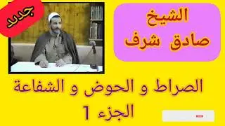 الشيخ صادق شرف: الصراط و الحوض و الشفاعة (الجزء1)