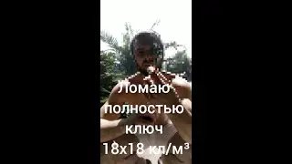 🗜️реча ломает ключ об палец. #викторблуд #праведныйвандализм #силачи #гогатупурия #кириллсарычев