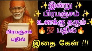 இன்று 🔥பிரபஞ்சம் 🔥 தரும் பதில்#motivation #shirdisaibabadevotees #ஷீரடிபாபா #blessings #storyகேளுங்க