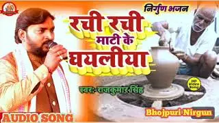 #भोजपुरी पूर्वी निर्गुण ।।रची रची माटी के घयलीया ।।Rachi Rachi Maati Ke Ghayal kya #Rajkumar_singh