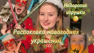 РАСПАКОВКА НОВОГОДНИХ УКРАШЕНИЙ🎄 Где я купила НЕДОРОГИЕ игрушки?🤔🎅🏻