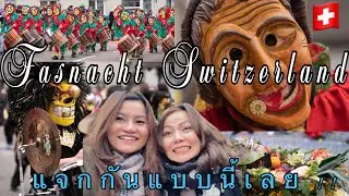 FASNACHT Möhlin Swiss Carnival 2023 | คาร์นิวัลสวิส แจก กันแบบนี้เลยเหรอ !!