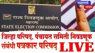 Election Commission PC LIVE | राज्य निवडणूक आयोगाची पत्रकार परिषद लाईव्ह