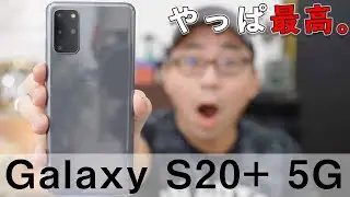 【最強スマホ】Galaxy S20+ 5Gがやってきた！開封レビュー＆ファーストインプレッション