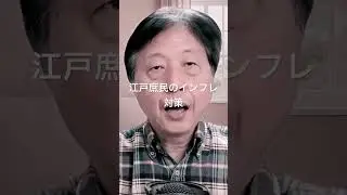 江戸庶民のインフレ対策 #shorts #money