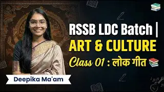 RSSB LDC New Batch | Art & Culture | Class 01: राजस्थान के लोक गीत | By Deepika Ma'am