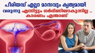 പീരിയഡ് എല്ലാ മാസവും കൃത്യമായി വരുന്നു എന്നിട്ടും ഗര്‍ഭിണിയാകുന്നില്ല ..കാരണം എന്താണ്..?