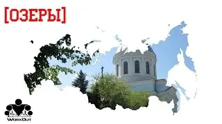 WorkOut Russia 2013 Tour: Озеры