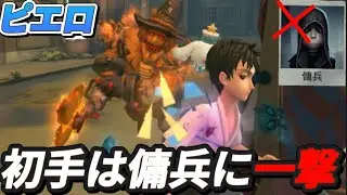 ピエロは初手傭兵に一撃与える立ち回りがド安定すぎる！！【第五人格】【identityV】