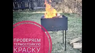 Как ведёт себя огнеупорная краска или термостойкая  DECO COLOR  на окрашенном мангале