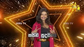 හසිනි සුදසිංහ - Hasini Sudasinghe | Hiru Star - Season 04 | EPISODE 45