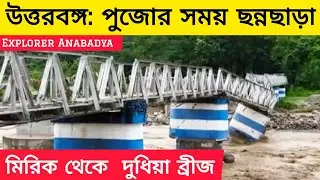 ট্যুর লাভারদের স্বর্গ উত্তরবঙ্গ বিপন্ন🌊North Bengal Himalaya Mirik Dudhiya Bridge 