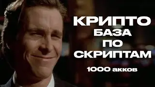 Автоматизация в крипте это не сложно? БАС, Python и Javascript