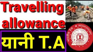 जानिए रेलवे में कर्मचारियों को मिलने वाला Travelling allowance यानी TA  के बारे में | यात्रा भत्ता