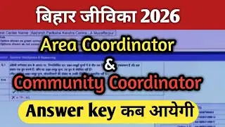 बिहार जीविका Answer key OUT ❤️ | Area Coordinator or Community Coordinator Answer key OUT date??