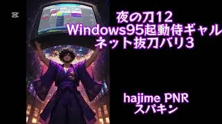 夜の刀12・Windows95起動侍ギャルネット抜刀バリ3  #ぺんら #スパキン #夜の刀 #SunoAI #AI音楽 #AImusic #japanesetraditional 