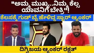 ಕೆಲಸಕ್ಕೆ ಗುಡ್ ಬೈ ಹೇಳಿದ್ದ ಆ್ಯಂಕರ್ ರಕ್ಷತ್! ಕಾರಣ ಏನ್ ಗೊತ್ತಾ? #anchor #rakshath #newsanchor #lifestory