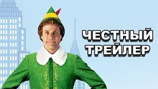 Честный трейлер &mdash; &laquo;Эльф&raquo; / Honest Trailers &mdash; Elf (2003) [rus]