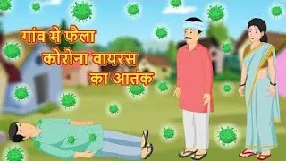 Gaon me faila corona virus ka aatank | kahani | story 