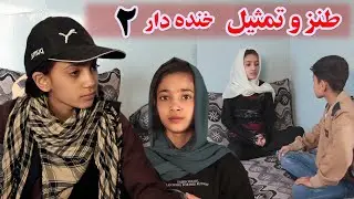 طنز و تمثیل خنده دار قسمت ۲ میگه بایسکیل خواب است پدرم پنچر است ههههههههه بیننده باشید عزیزان