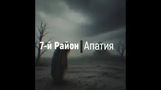 7-й район - Апатия, фоновая музыка электро, The background music is electronic