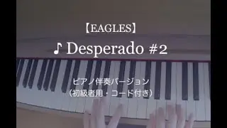 【EAGLES】♪Desperado #2 ピアノ伴奏バージョン（初級者用・コード付き）