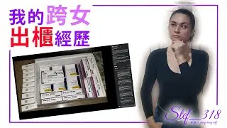 我的跨女出櫃經歷 Stef318