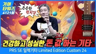 [GearTimes 4121회] 피알에스 PRS SE 일렉기타 Limited Edition Custom 24