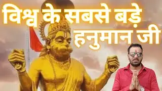 Pitreshwar Hanuman Temple World's tallest sitting Hanuman statue