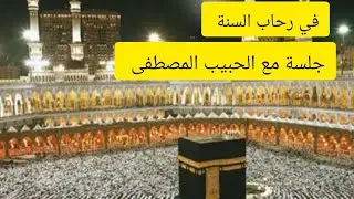 جلسة مع الحبيب المصطفى صلى الله عليه وسلم