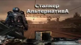 Прохождение игры S.T.A.L.K.E.R. - Альтернатива 1.2.1 AMK MOD 1.4.1 Патч 1.0004 1 Серия