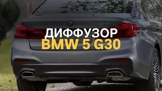 Диффузор BMW 5 G30 M-Tech 530i #bmwtuning #automobile #tuningcar