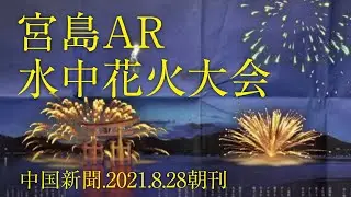 【FIREWORK】宮島AR水中花火大会（中国新聞.2021.8.28朝刊）