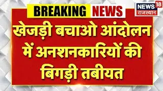 Breaking News : खेजड़ी बचाओ आंदोलन अनशनकारियों की बिगड़ी तबीयत, गंभीर हालत में 5 लोग |Khejri Movemen