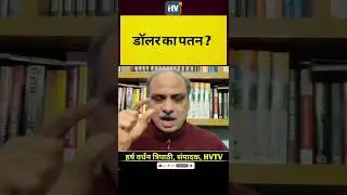 डॉलर का पतन