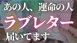 【今すぐみて！】あの人は運命の人。愛のラブレター届いてます。