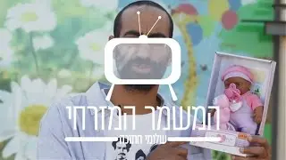 המשמר המזרחי | שלומי חתוכה יצא לחפש בובה שחומה