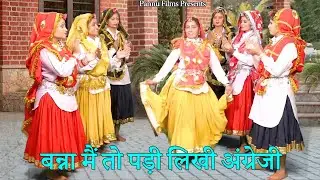बन्ना मैं तो पड़ी लिखी अंग्रेजी  || Haryanvi Folk Song 2025 | Anju Naseeb Ahlawat | Haryanvi Geet |