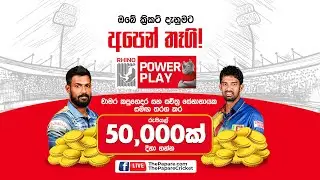 ICC T20 World Cup - Rhino Power Play with Chamara Kapugedara and Sachithra Senanayake