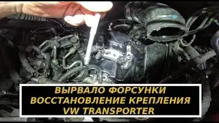 ВЫРВАЛО ТОПЛИВНУЮ ФОРСУНКУ ДИЗЕЛЬНОГО ДВИГАТЕЛЯ, ПРОЦЕСС ВОССТАНОВЛЕНИЯ VW 2.0 / 1.6 TDI